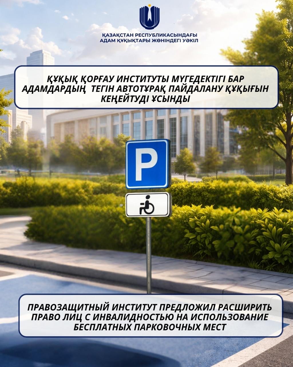 Правозащитный институт инициировал расширение прав лиц с инвалидностью на бесплатные парковочные места