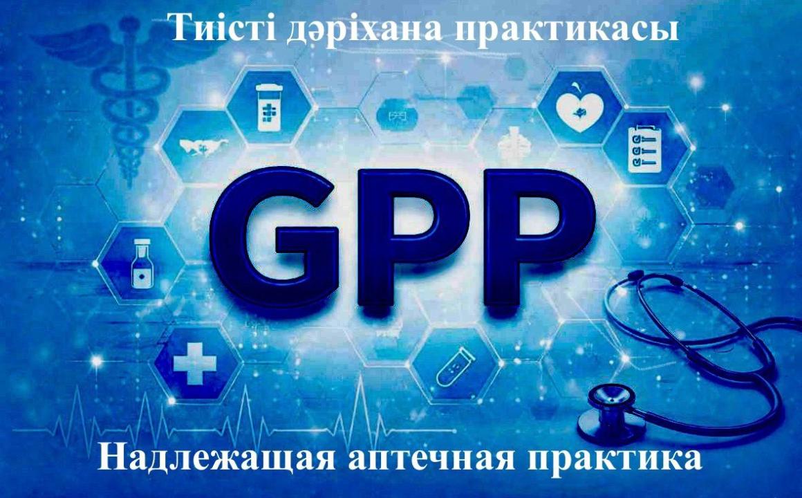 Надлежащая аптечная практика
