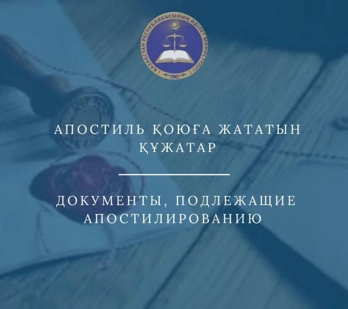 Документы подлежащие апостилированию