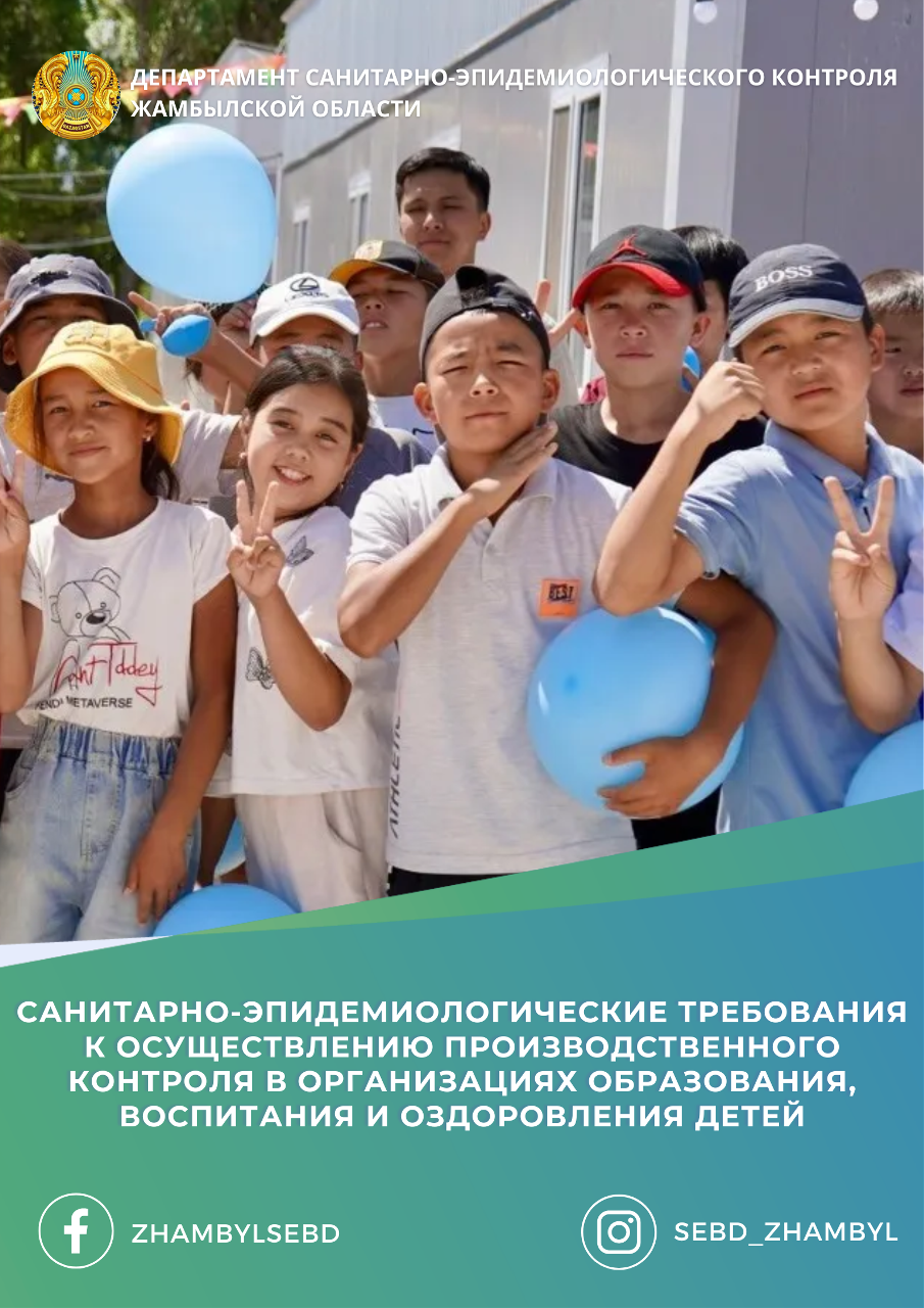 Санитарно-эпидемиологические требования к осуществлению производственного контроля в организациях образования, воспитания и оздоровления детей