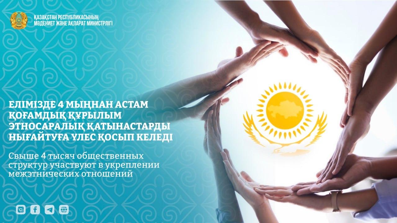 Свыше 4 тысяч общественных структур участвуют в укреплении межэтнических отношений