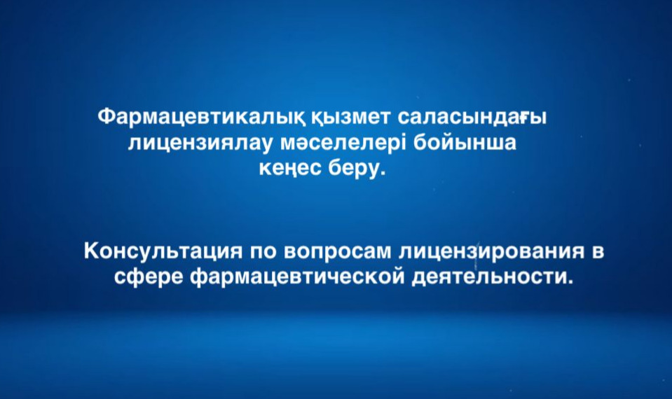 Консультация по вопросам лицензирования в сфере фармацевтической деятельности