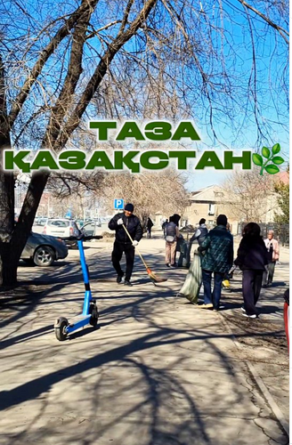 В рамках республиканской экологической акции «Таза Қазақстан» проведён субботник