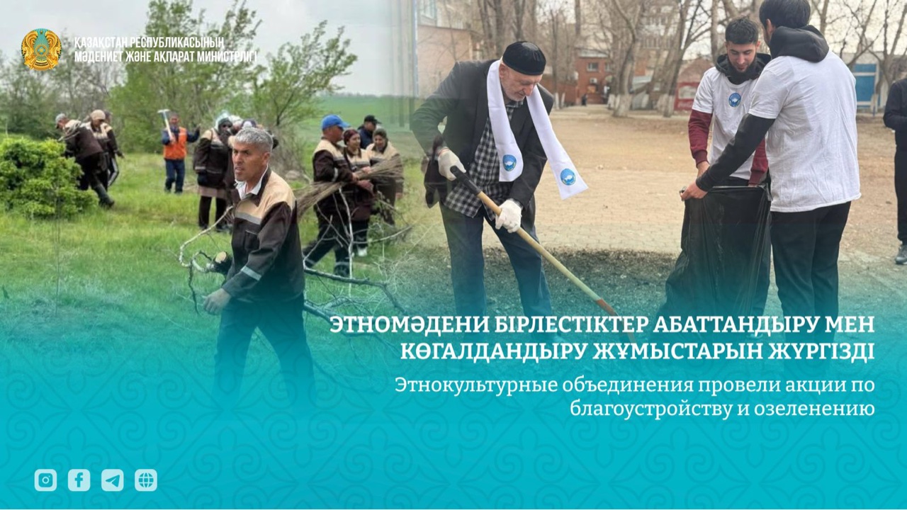 Этнокультурные объединения провели акции по благоустройству и озеленению