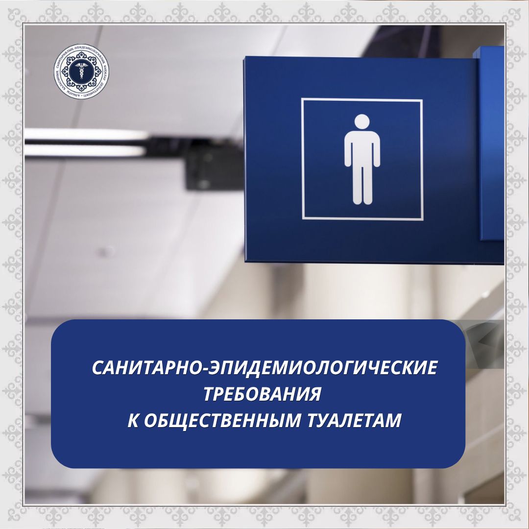 Санитарно-эпидемиологические требования к общественным туалетам