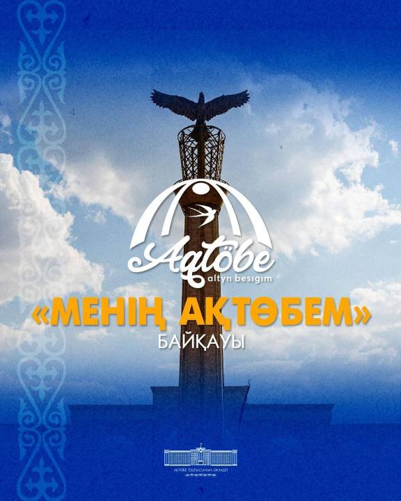 Начался приём заявок на городской конкурс «Мой Актобе»