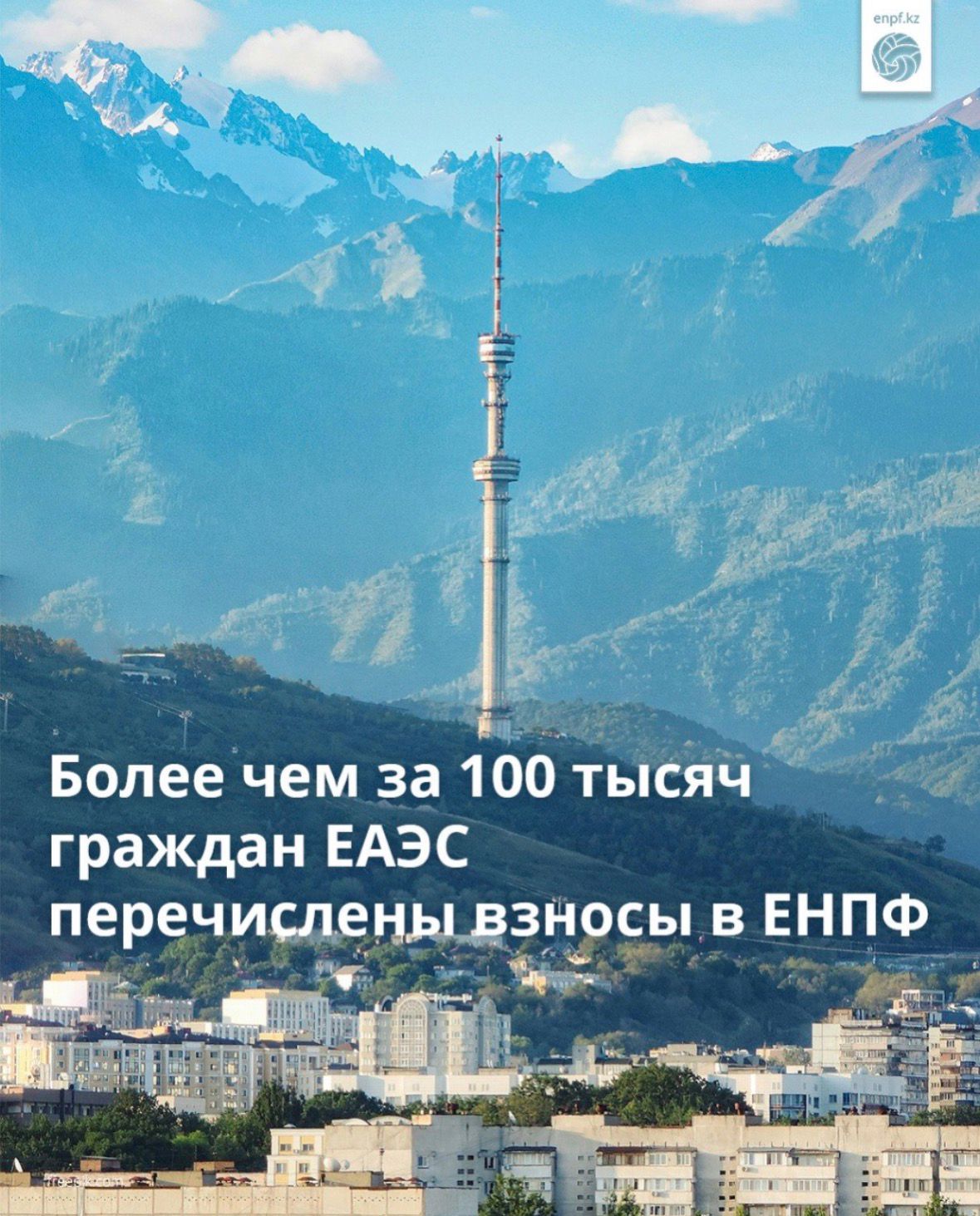 Более чем за 100 тысяч граждан ЕАЭС перечислены взносы в ЕНПФ