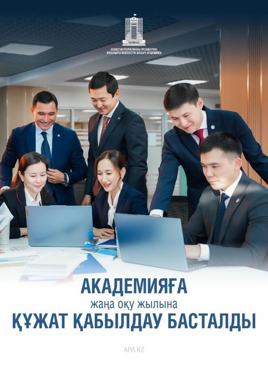 1 апреля 2026 года начался прием документов в Академию государственного управления при Президенте Республики Казахстан на 2026-2027 учебный год.