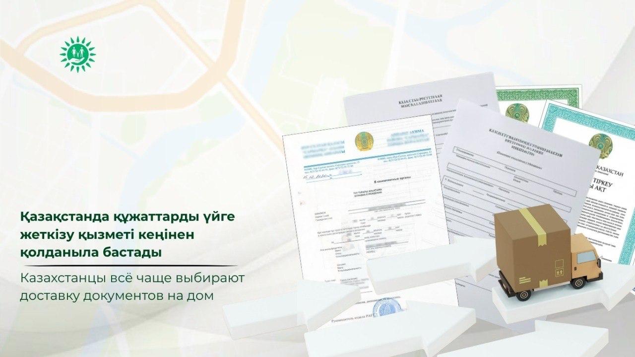 Казахстанцы всё чаще выбирают доставку документов на дом
