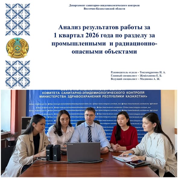 «Анализ результатов работы за 1 квартал 2026 года по разделу за промышленными и радиационно-опасными объектами»