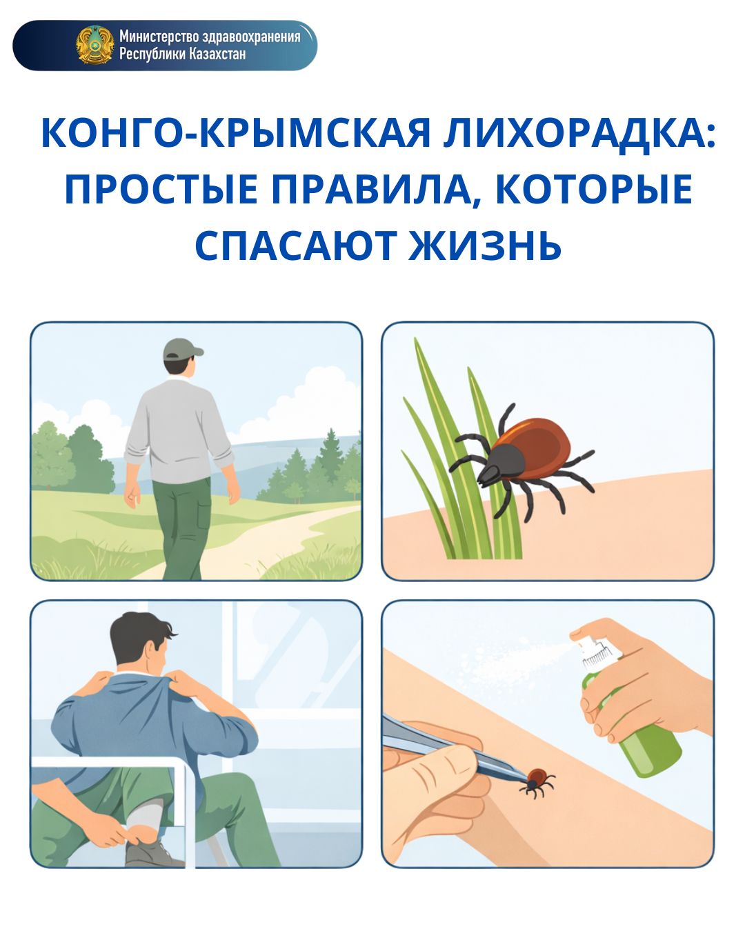 КОНГО-КРЫМСКАЯ ЛИХОРАДКА: ПРОСТЫЕ ПРАВИЛА, КОТОРЫЕ СПАСАЮТ ЖИЗНЬ