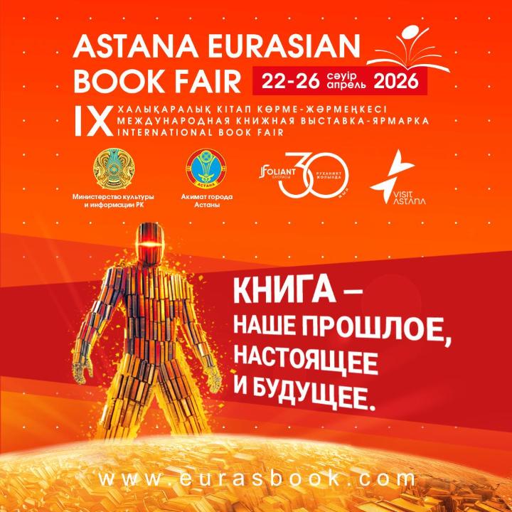 «Astana Eurasian Book Fair-2026»: в столице пройдет международная книжная выставка-ярмарка