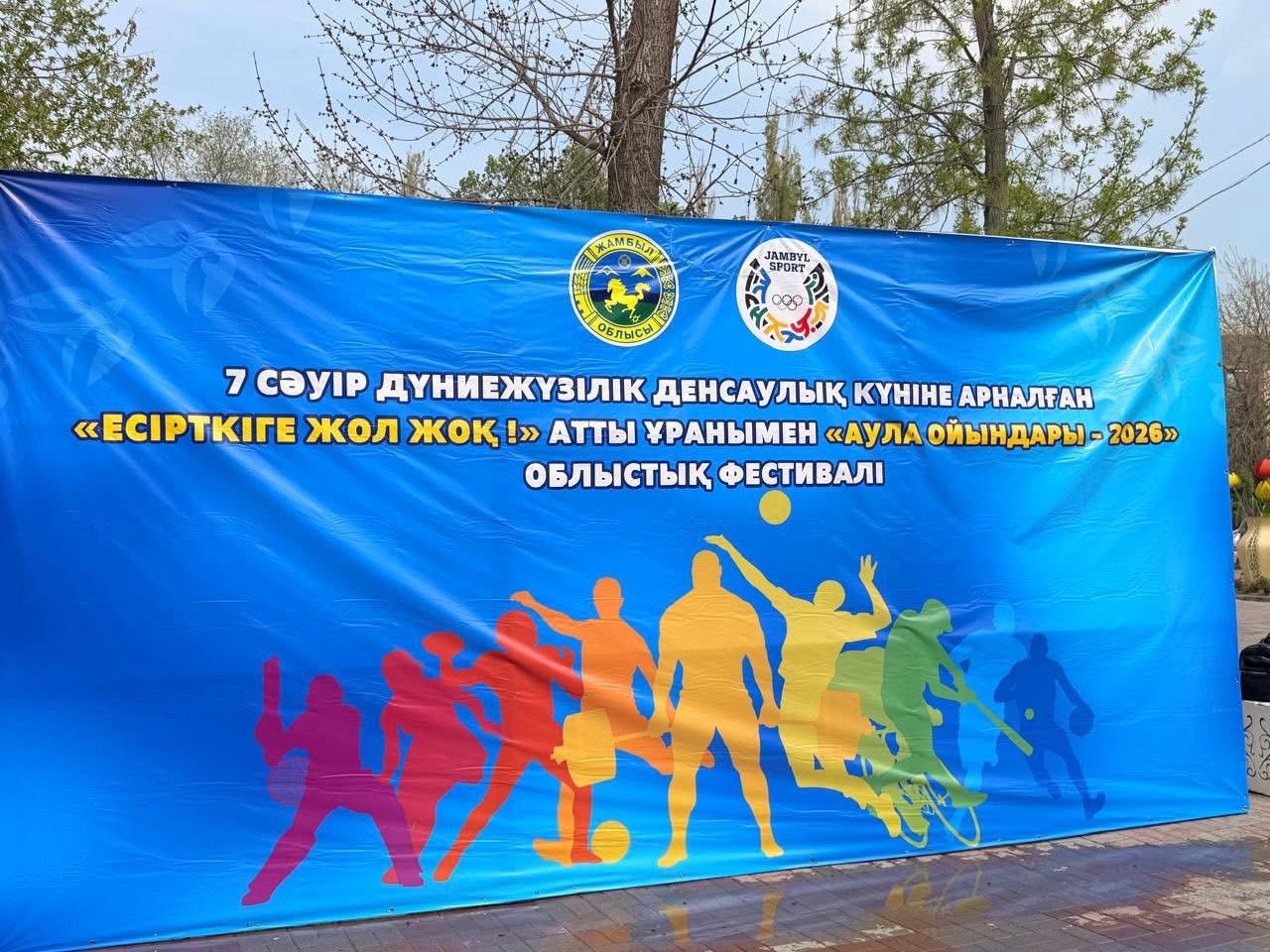 В Таразе ярко прошел финал фестиваля «Дворовые игры – 2026» ко Всемирному дню здоровья