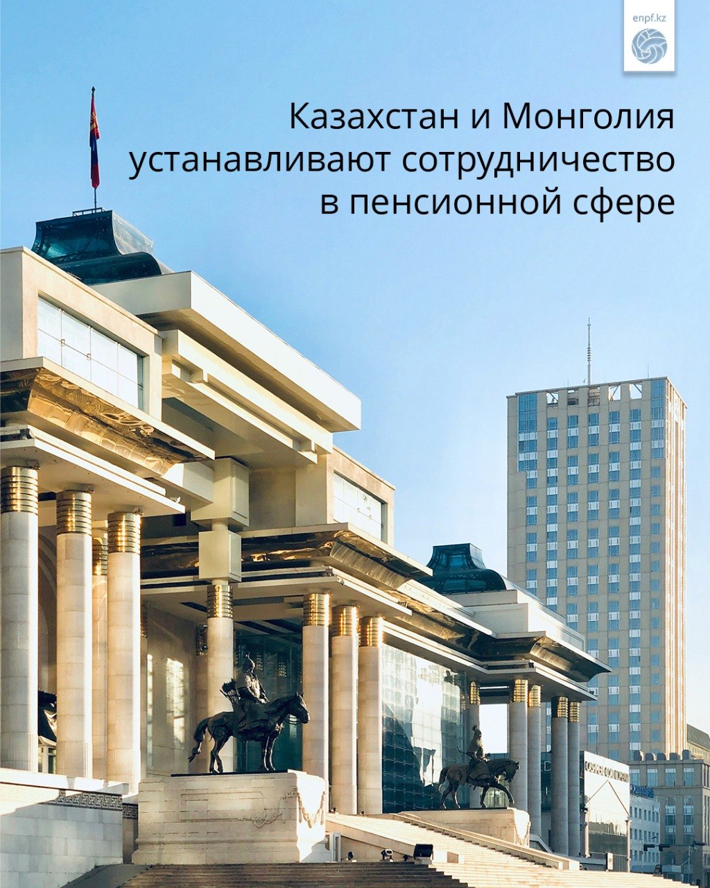 Казахстан и Монголия устанавливают сотрудничество в пенсионной сфере