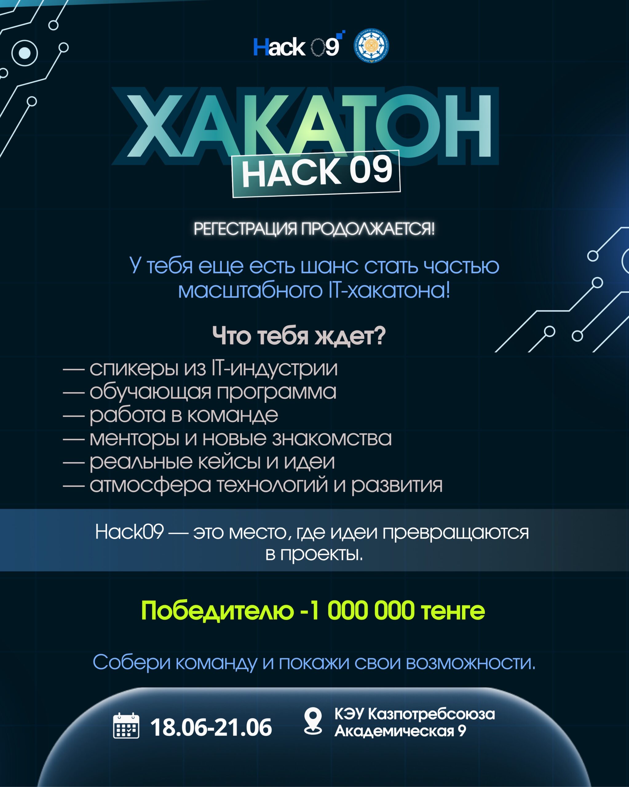 HACK09 РЕГИСТРАЦИЯ ПРОДОЛЖАЕТСЯ