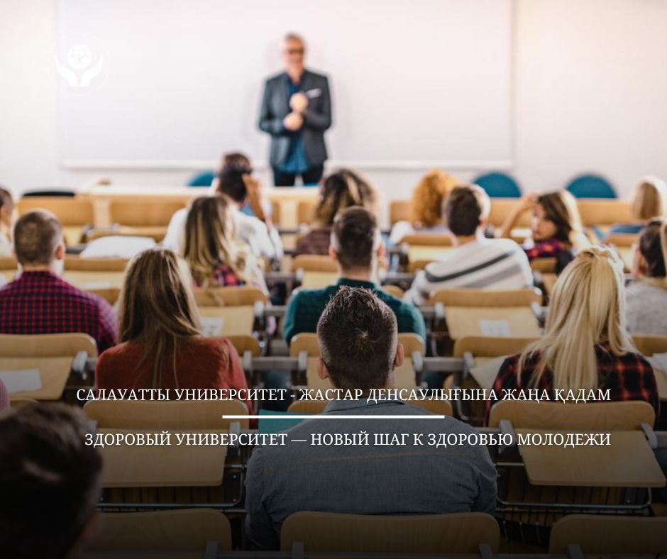 Здоровый университет — новый шаг к здоровью молодежи
