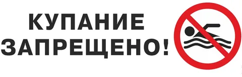 «Купание запрещено»
