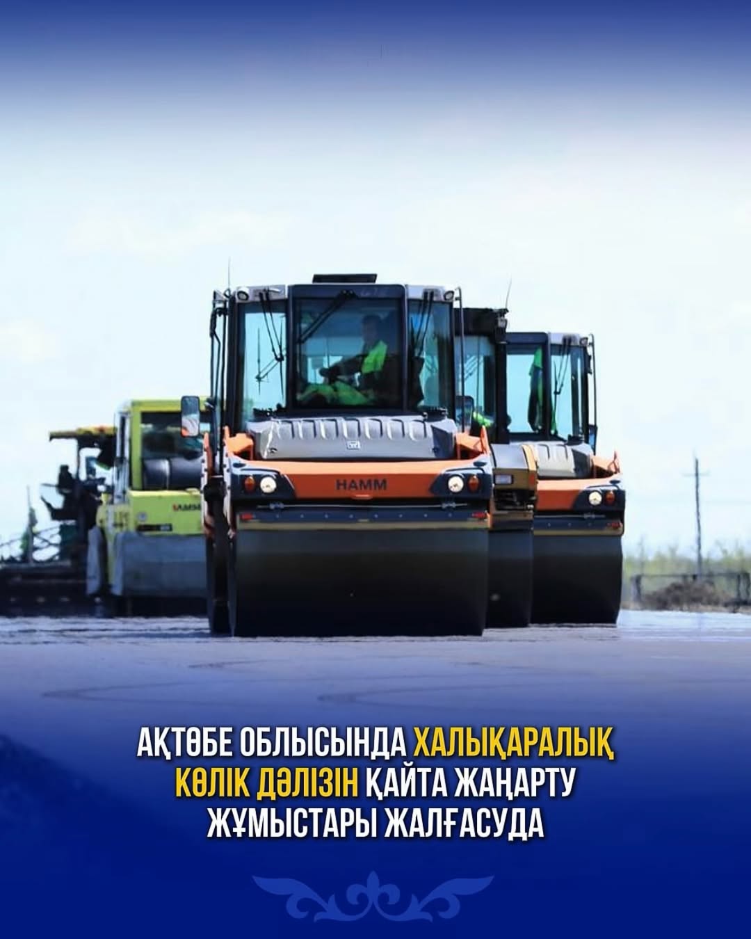 В Актюбинской области продолжается реконструкция международного транспортного коридора