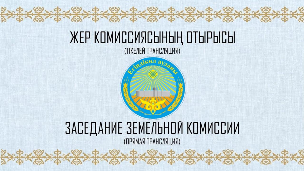 04 мая 2026 года состоится онлайн-трансляция заседания земельной комиссии