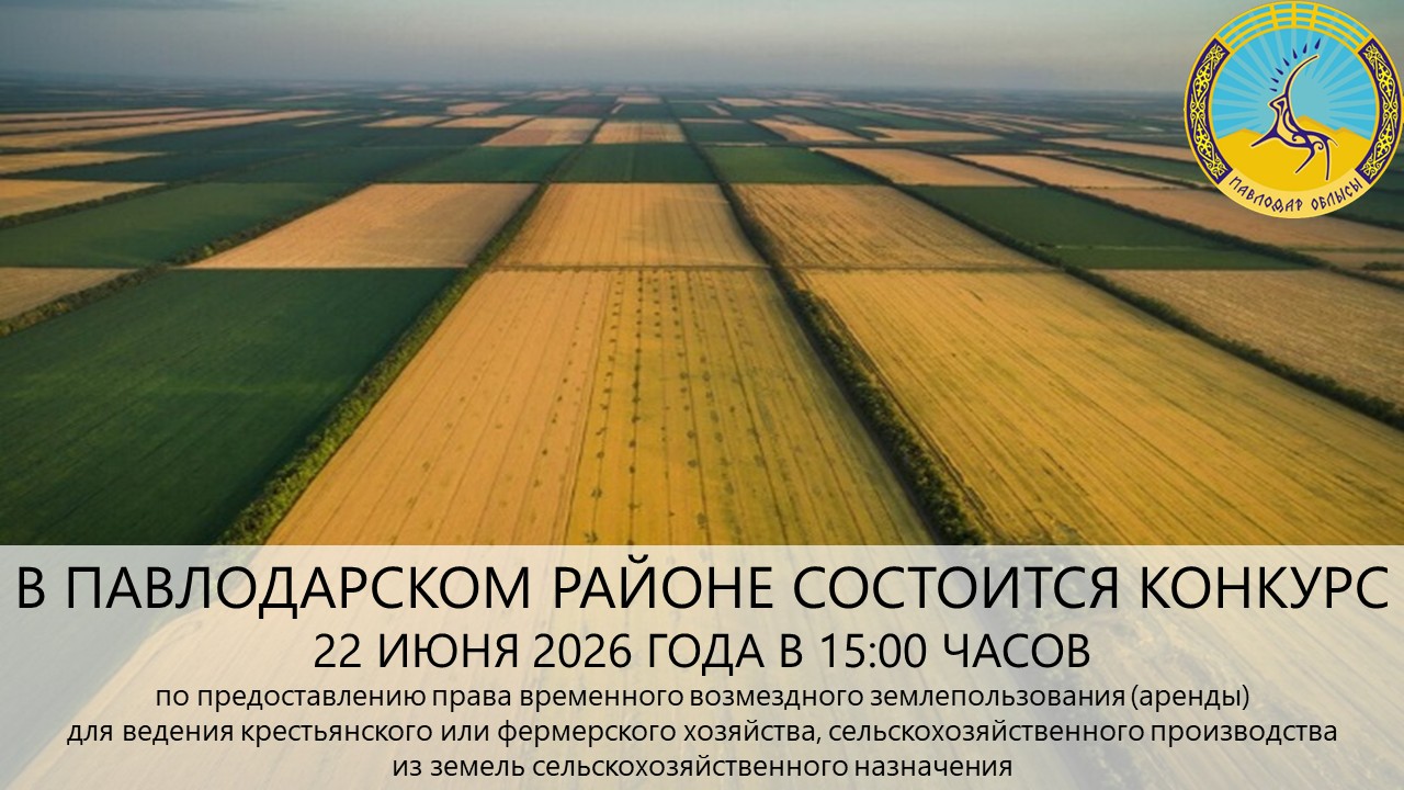 ГУ «Отдел земельных отношений Павлодарского района» сообщает, что 22 июня 2026 года в 15:00 часов состоится конкурс