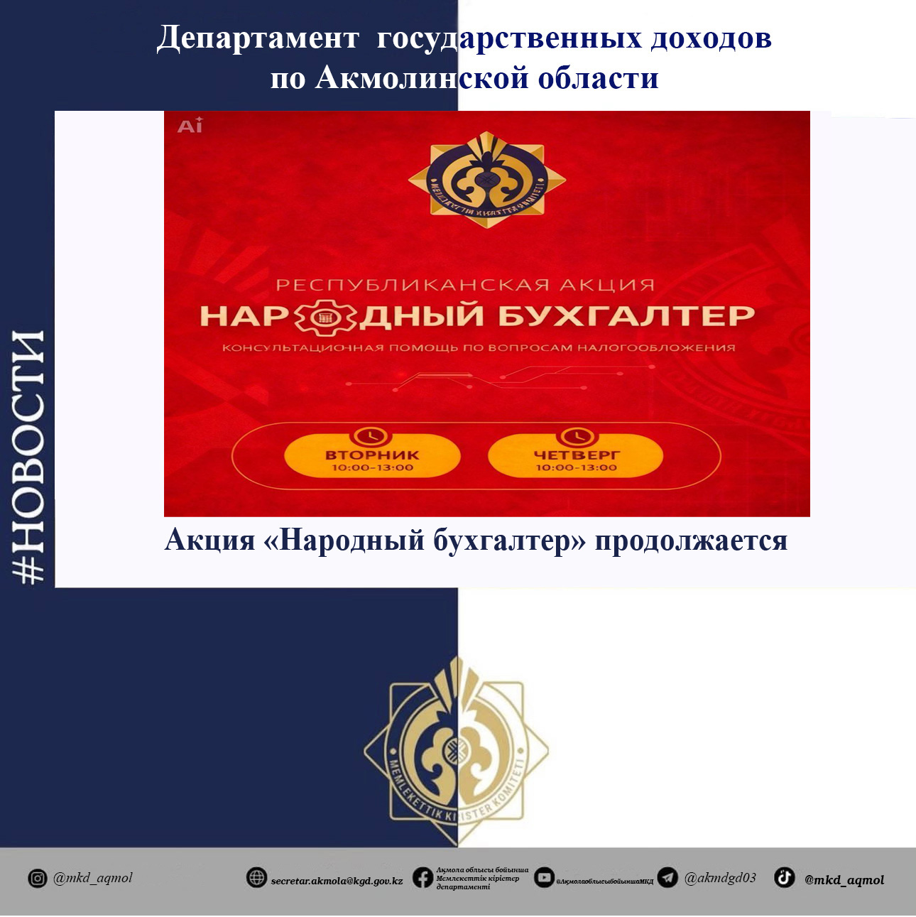 Акция «Народный бухгалтер» продолжается