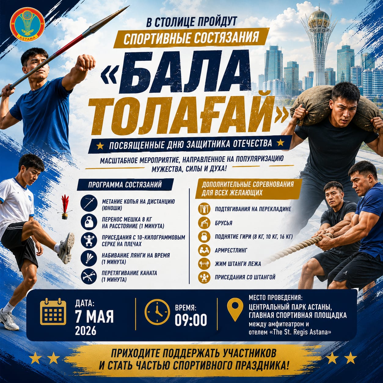 В столице пройдут спортивные состязания «Бала Толағай», посвященные Дню защитника Отечества