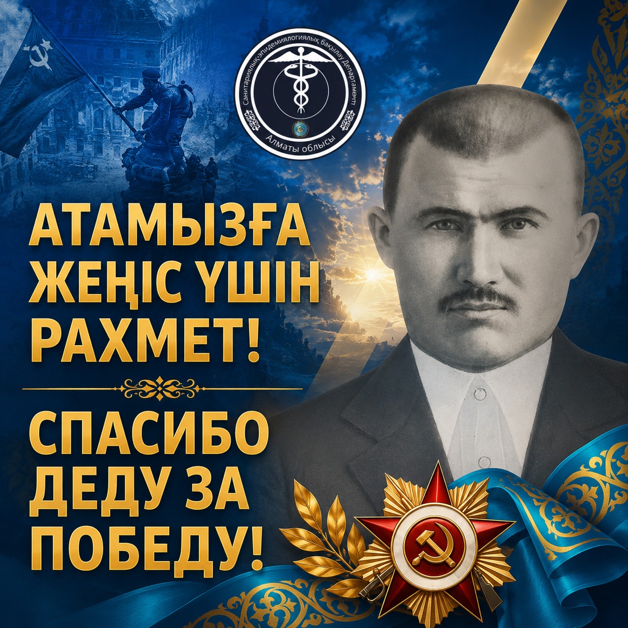 СПАСИБО ДЕДУ ЗА ПОБЕДУ!