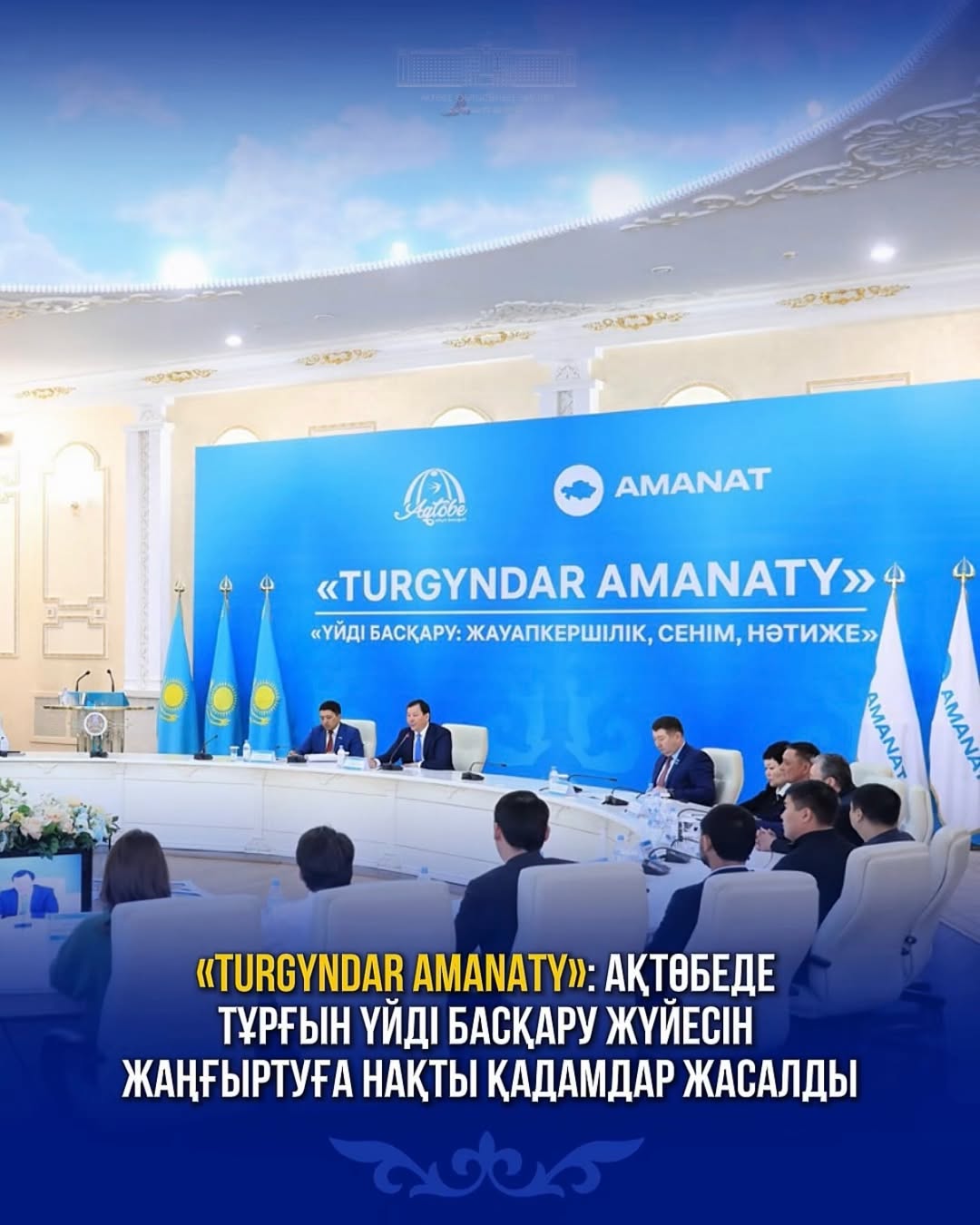 «TURGINDAR AMANATY»: В Актобе сделаны конкретные шаги по модернизации системы управления жильем