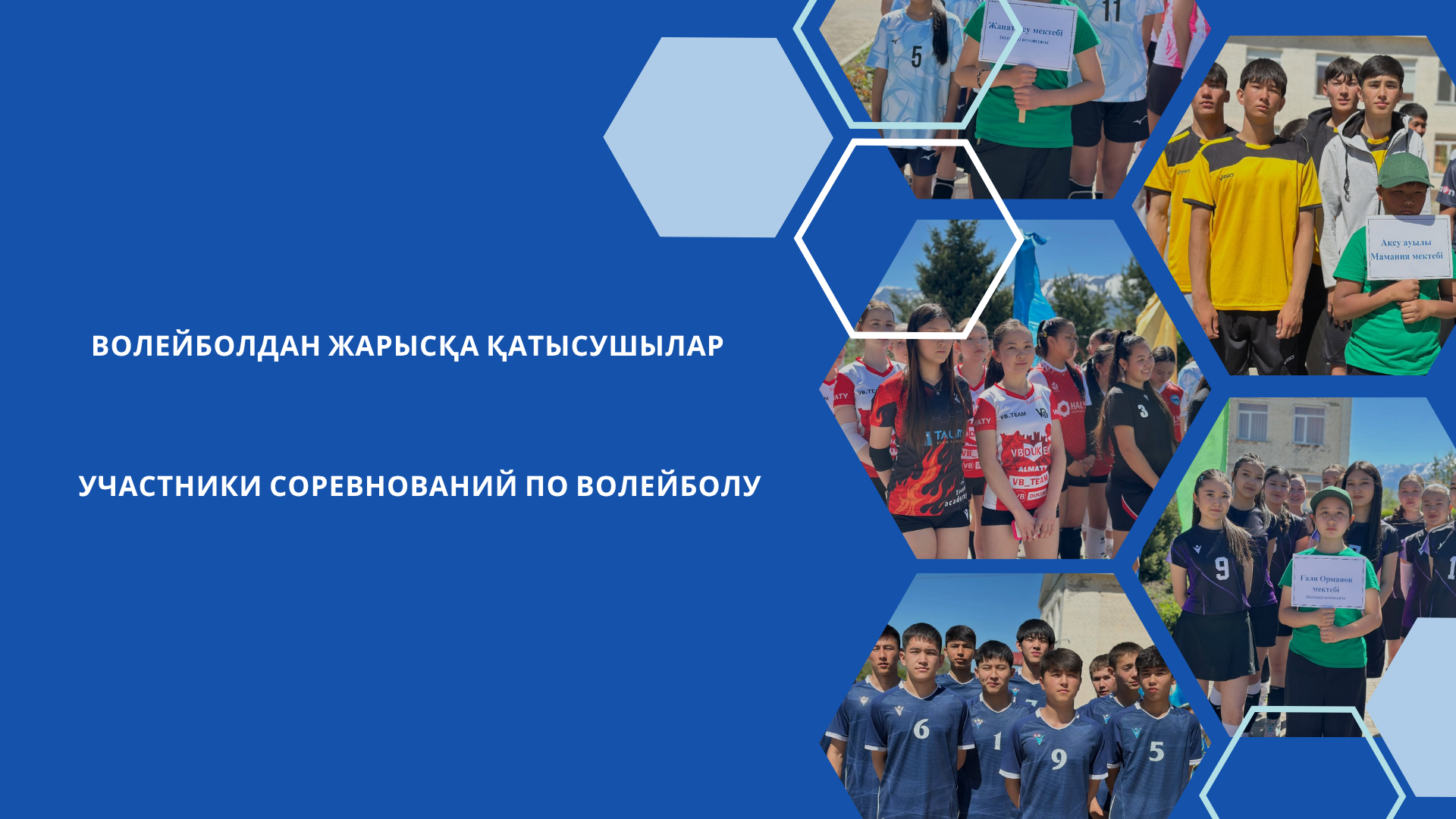 Участники соревнований по волейболу