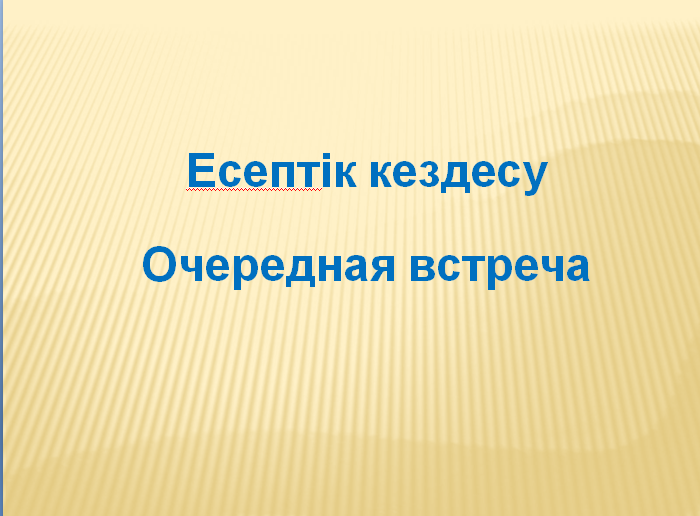 ОБЪЯВЛЕНИЕ!!! Уважаемые жители села!!! 9 июня (вторник) состоится очередная встреча акима Буландынского района с населением Место проведения: с.Никольское, КГУ «ОШ №2 села Никольское» Время проведения: 12:00 часов Акимат