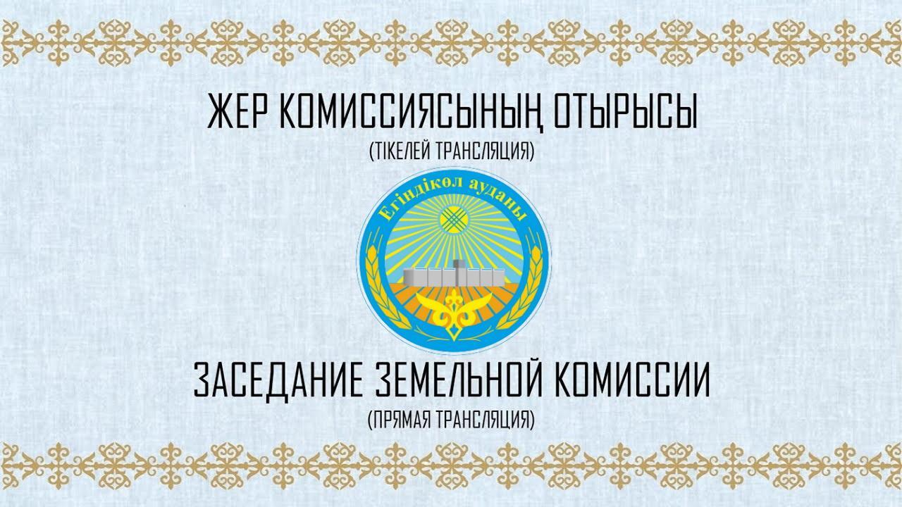 13 мая 2026 года состоится онлайн-трансляция заседания земельной комиссии