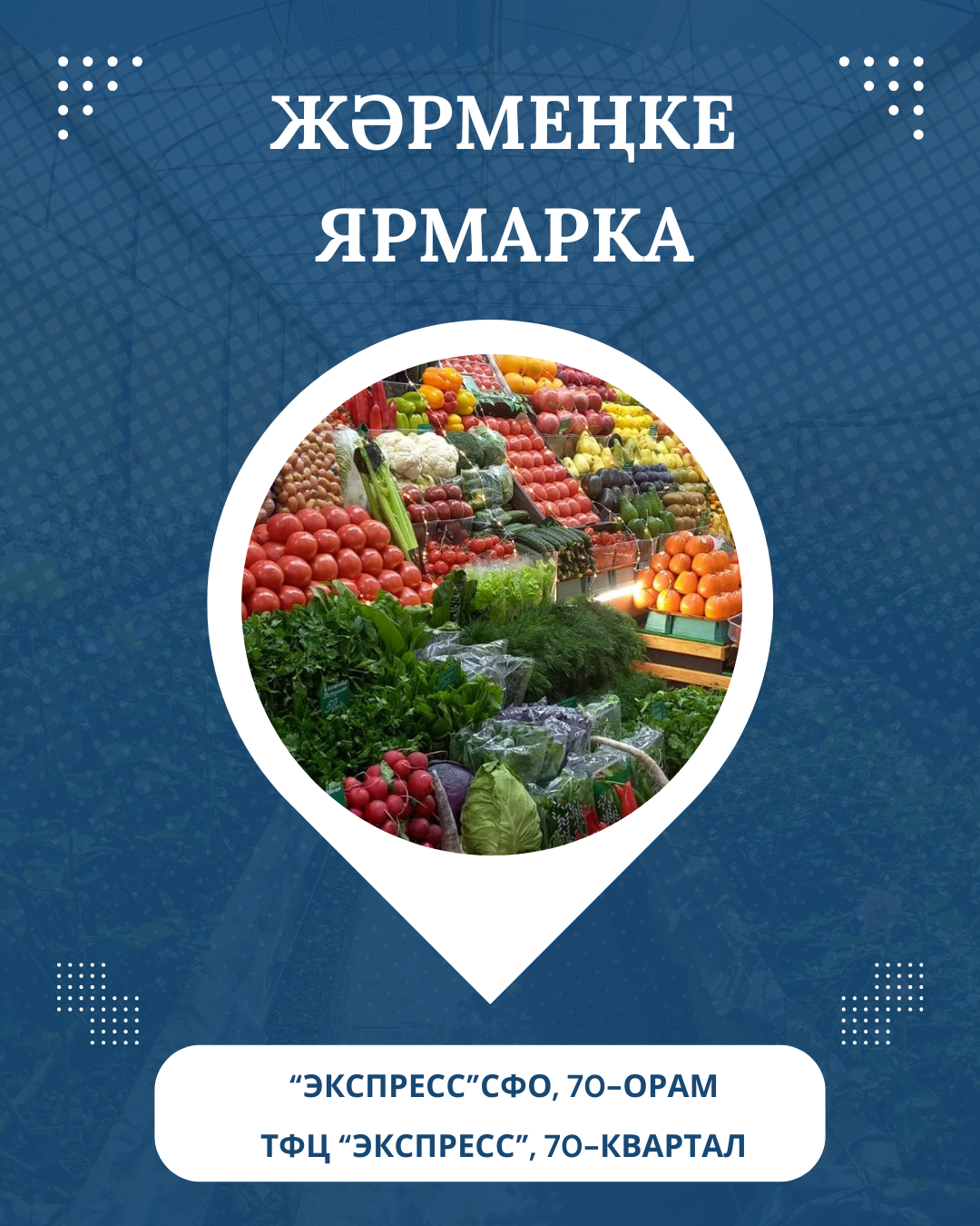 9 мая 2026 года на территории ТФЦ «Экспресс» состоится сельскохозяйственная ярмарка
