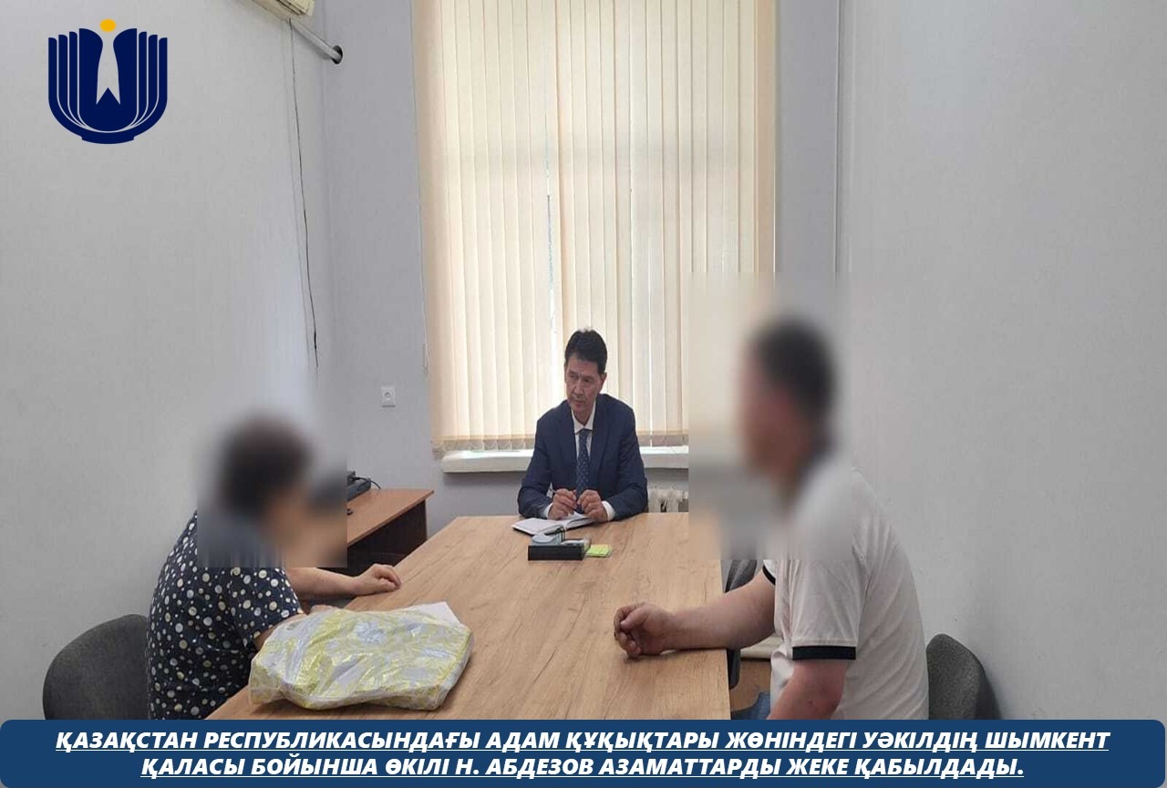 Представитель Уполномоченного по правам человека в Республике Казахстан по городу Шымкент Н. Абдезов провёл личный приём граждан.