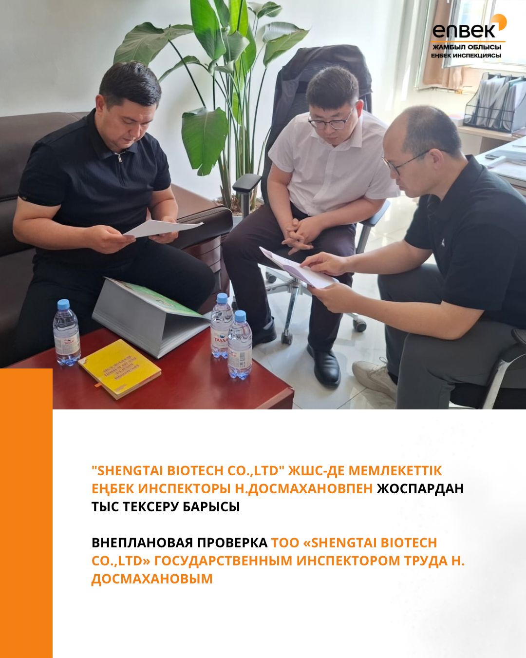 Внеплановая проверка ТОО «SHENGTAI BIOTECH CO.,Ltd» государственным инспектором труда Н. Досмахановым