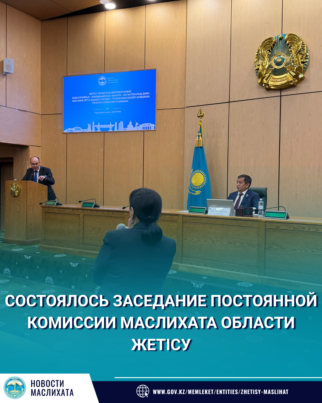 СОСТОЯЛОСЬ ЗАСЕДАНИЕ ПОСТОЯННОЙ КОМИССИИ МАСЛИХАТА ОБЛАСТИ ЖЕТІСУ ПО ВОПРОСАМ ПРОМЫШЛЕННО-ИННОВАЦИОННОГО, ТРАНСПОРТНО-ЛОГИСТИЧЕСКОГО РАЗВИТИЯ, ПОДДЕРЖКИ МАЛОГО И СРЕДНЕГО БИЗНЕСА, ТУРИЗМА