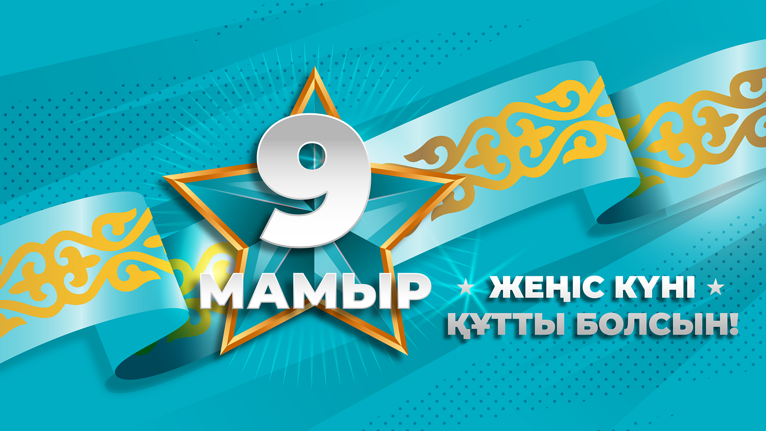 9 мая – Великий День Победы!
