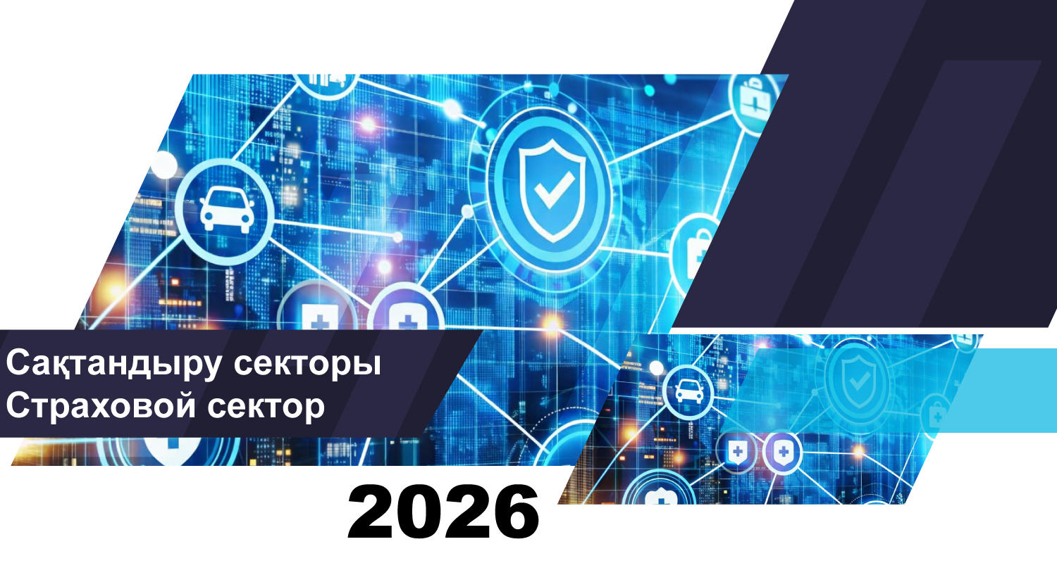 О состоянии страхового сектора Казахстана на 1 апреля 2026 года
