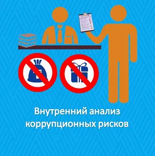 анализ коррупционных рисков