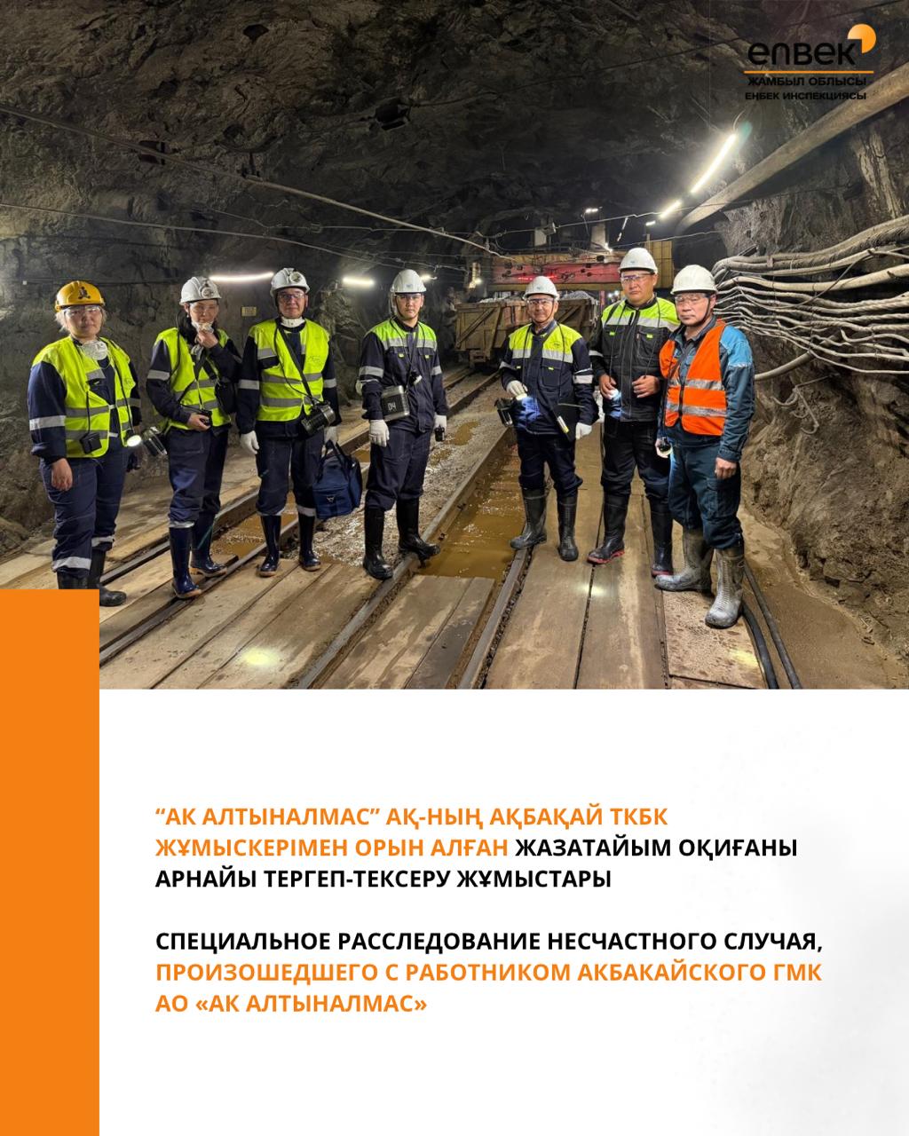 Специальное расследование несчастного случая, произошедшего с работником Акбакайского ГМК АО «АК Алтыналмас»