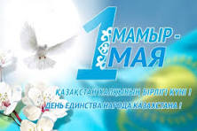 1 мая –  День единства народов Казахстана