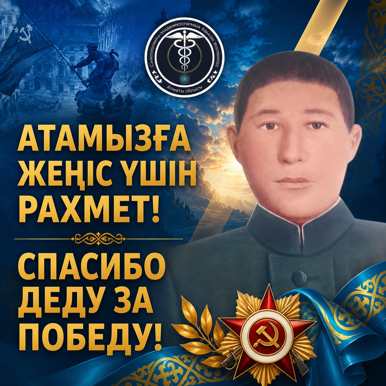 СПАСИБО ДЕДУ ЗА ПОБЕДУ!