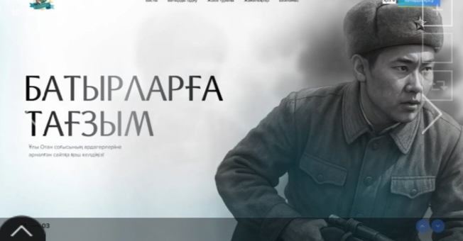 Сведения о 705 тысячах фронтовиков доступны на портале «Батырларға тағзым»