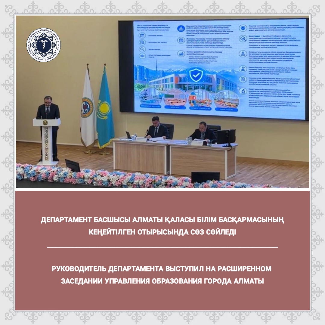 Руководитель Департамента выступила на расширенном заседании Управления образования города Алматы