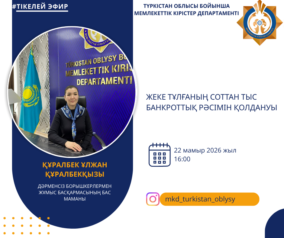 На странице Instagram @mkd_turkistan_oblysy состоится прямой эфир на тему: «Применение процедуры внесудебного банкротства физического лица».