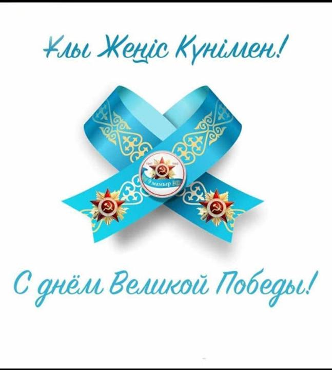Поздравили с Днем Победы