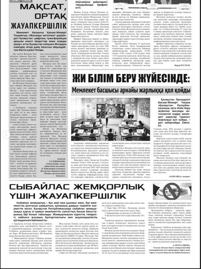 В газете области Ұлытау «SARYARQA» N18 (8481) от 22 мая 2026 года опубликована статья руководителя отдела контроля в сфере регистрационной службы и регистрации некоммерческих организаций Департамента юстиции области Ұлытау А. Нургалиевой на тему: «Сыбайлас жемқорлық үшін жауапкершілік».