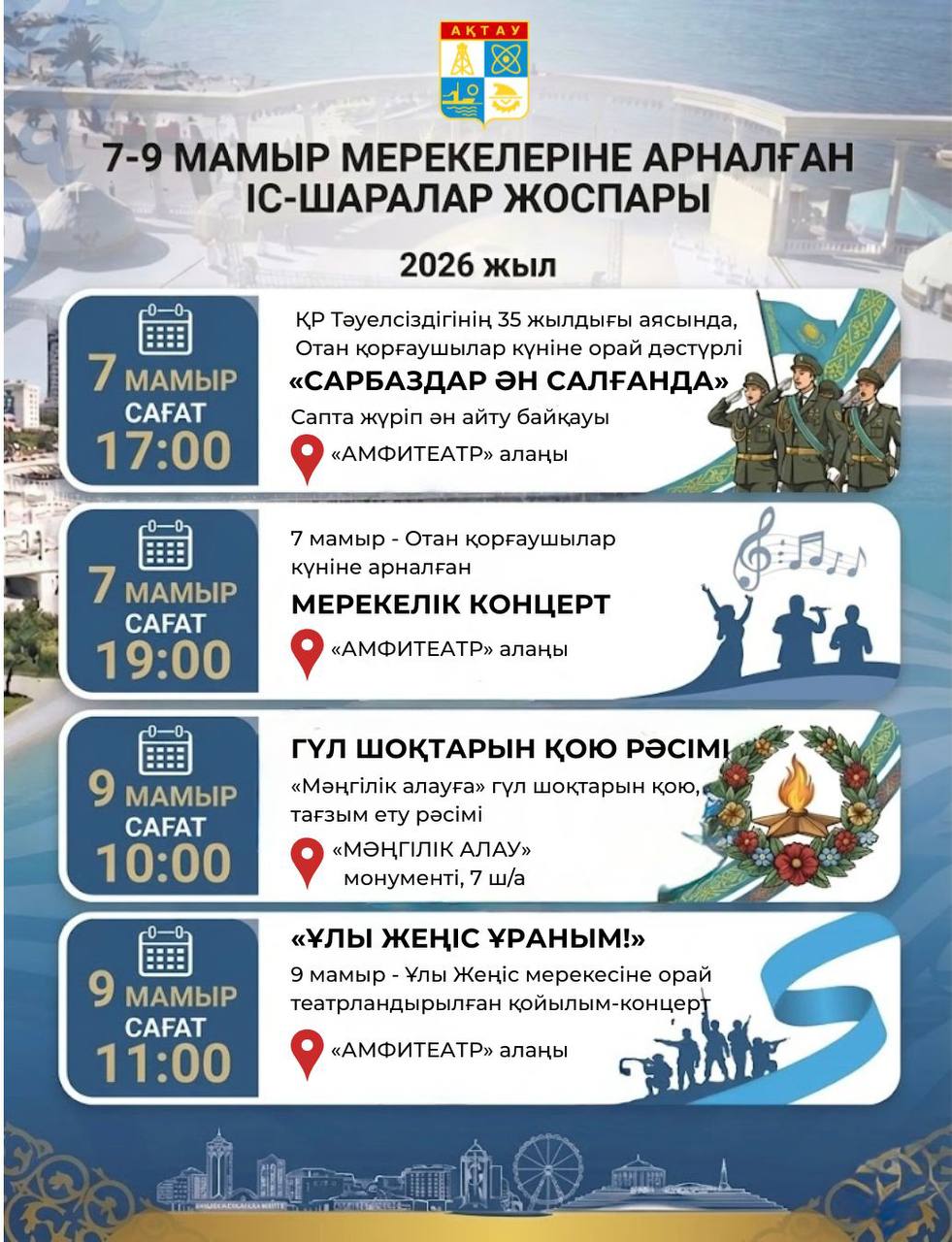 В Актау с 7 по 9 мая пройдут праздничные мероприятия
