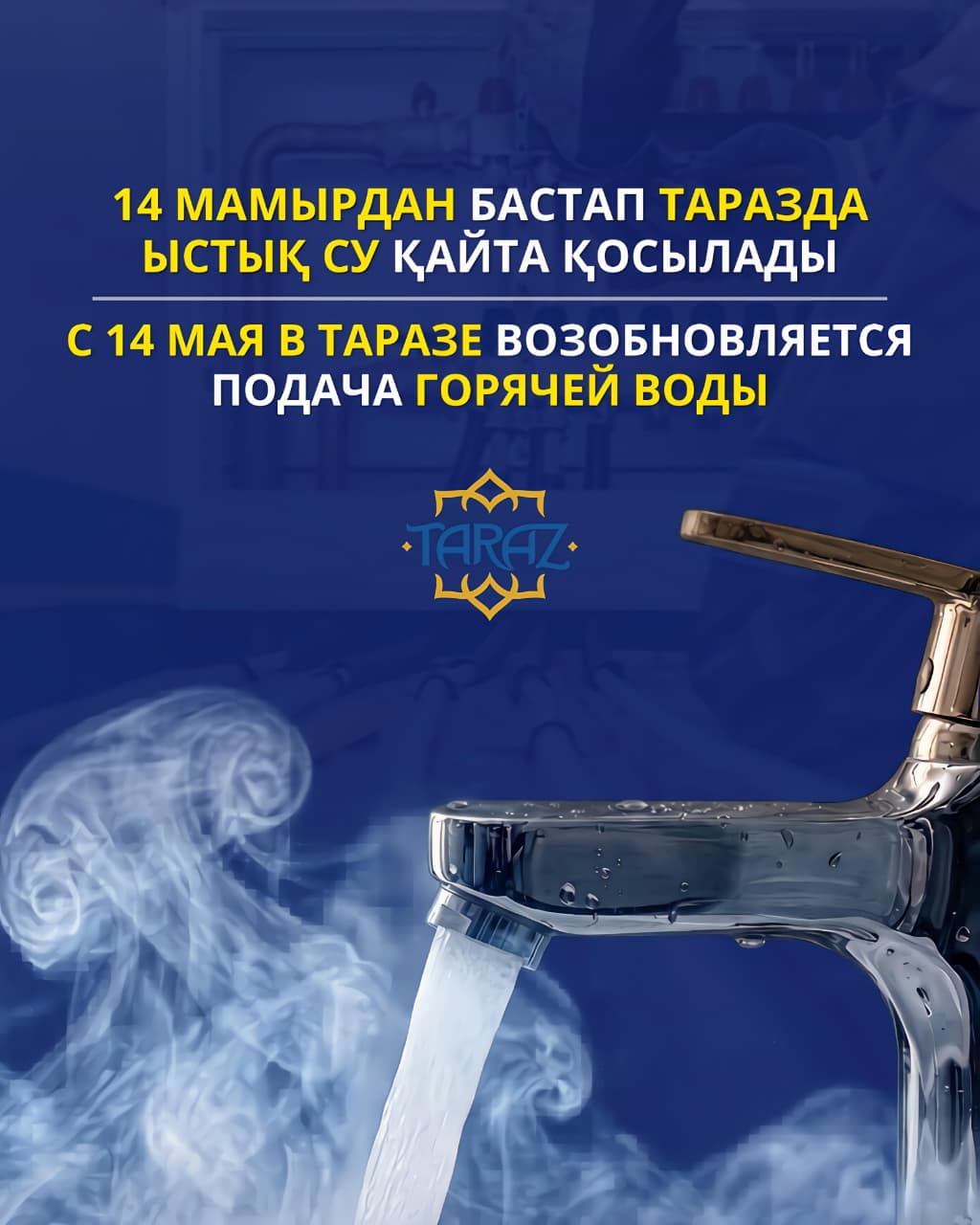 С 14 мая в Таразе возобновляется подача горячей воды