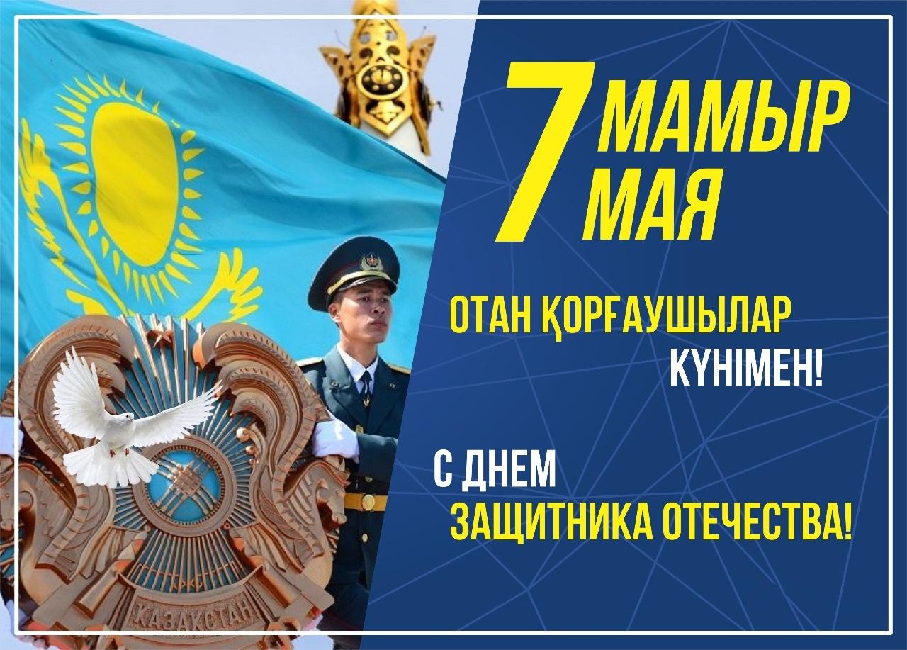 С  праздником – Днем  защитника  Отечества  Республики  Казахстан!