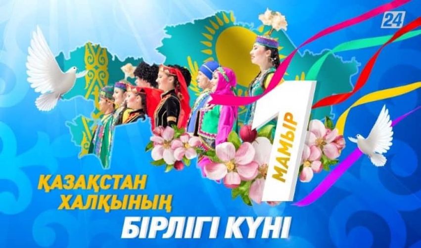 1 мая — День единства народа Казахстана.